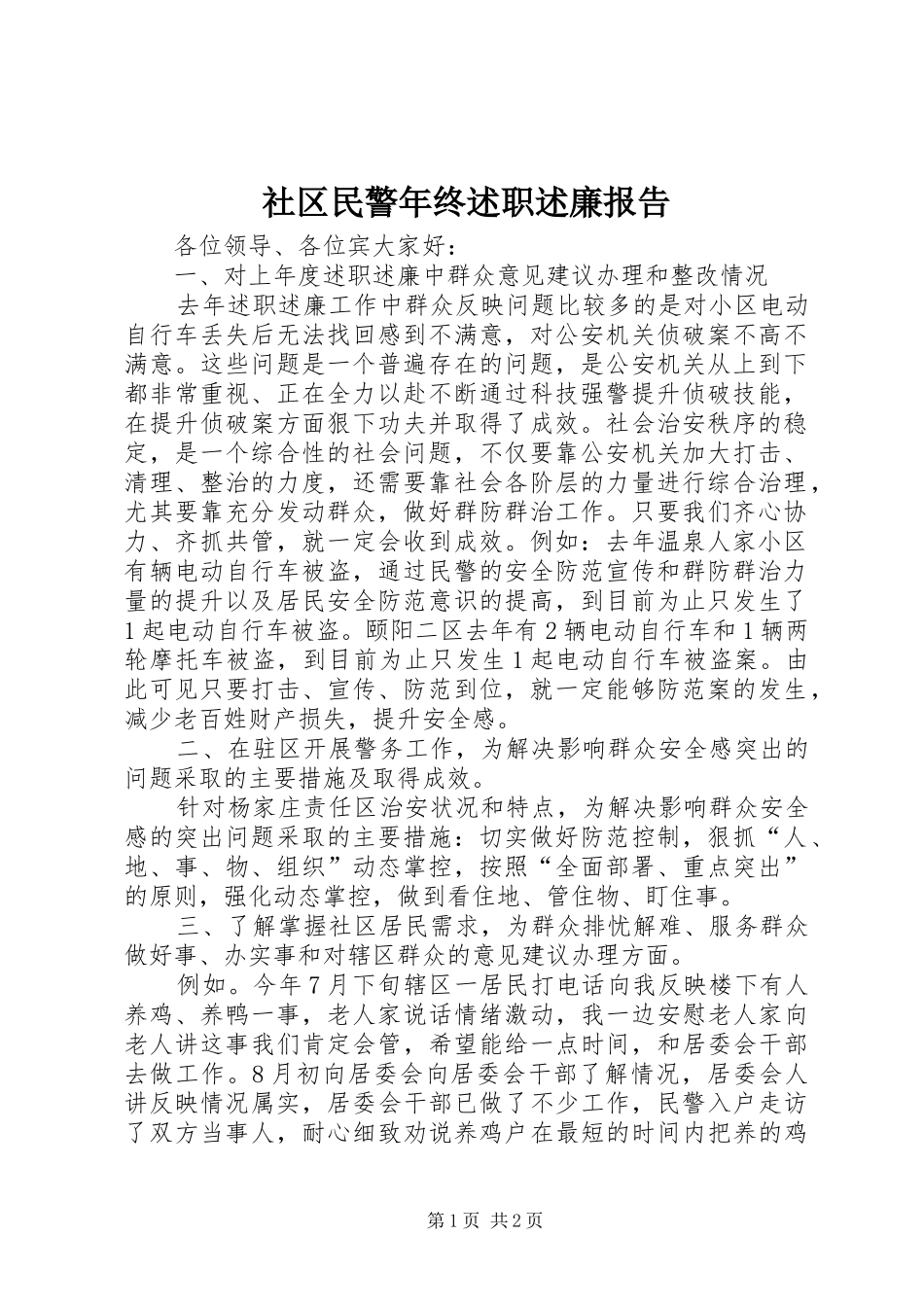 2024年社区民警年终述职述廉报告_第1页