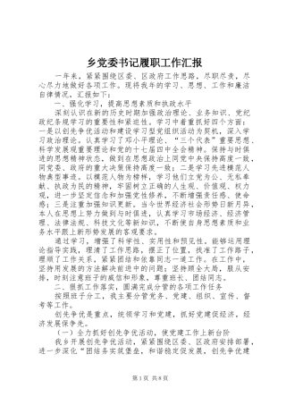 2024年乡党委书记履职工作汇报