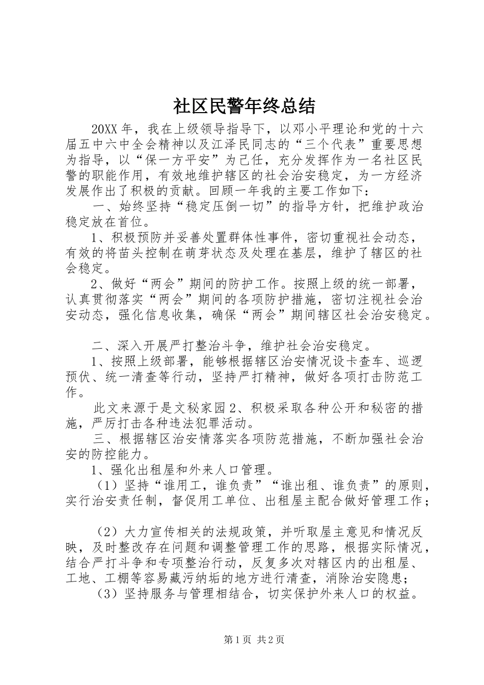 2024年社区民警年终总结_第1页