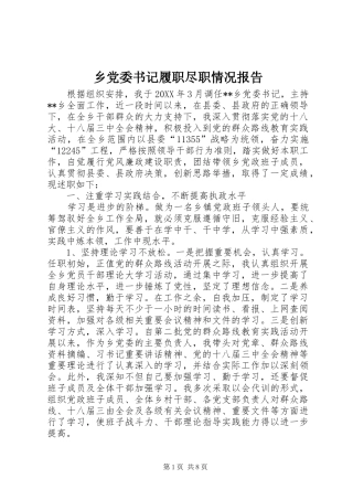 2024年乡党委书记履职尽职情况报告