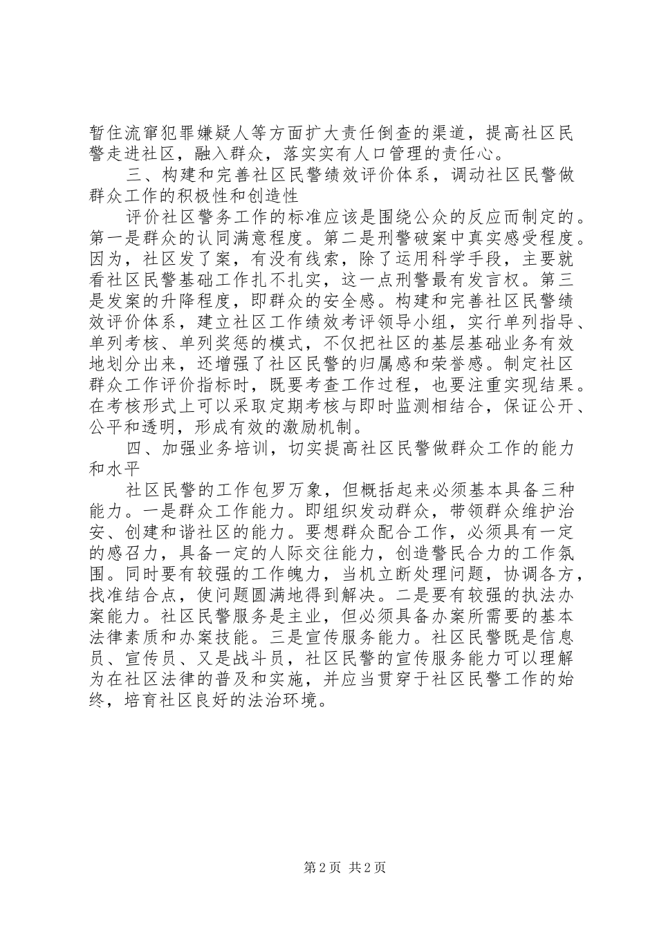 2024年社区民警如何做好群众工作_第2页