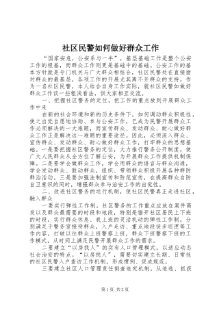 2024年社区民警如何做好群众工作