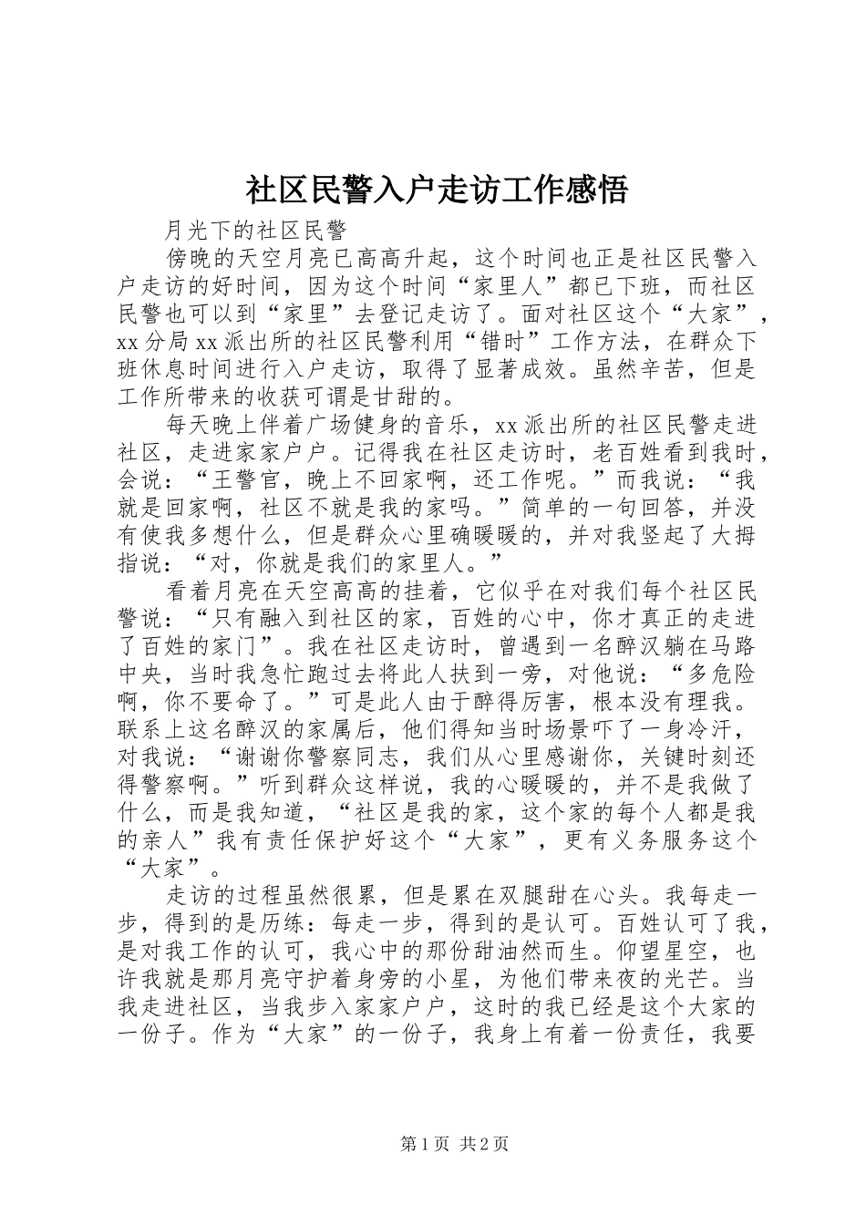 2024年社区民警入户走访工作感悟_第1页
