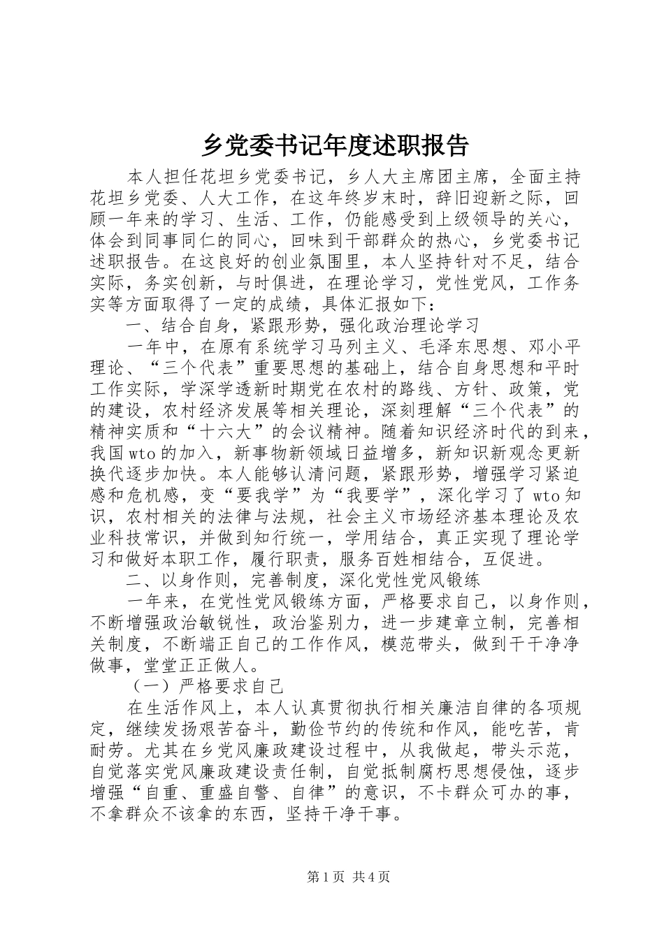 2024年乡党委书记年度述职报告_第1页