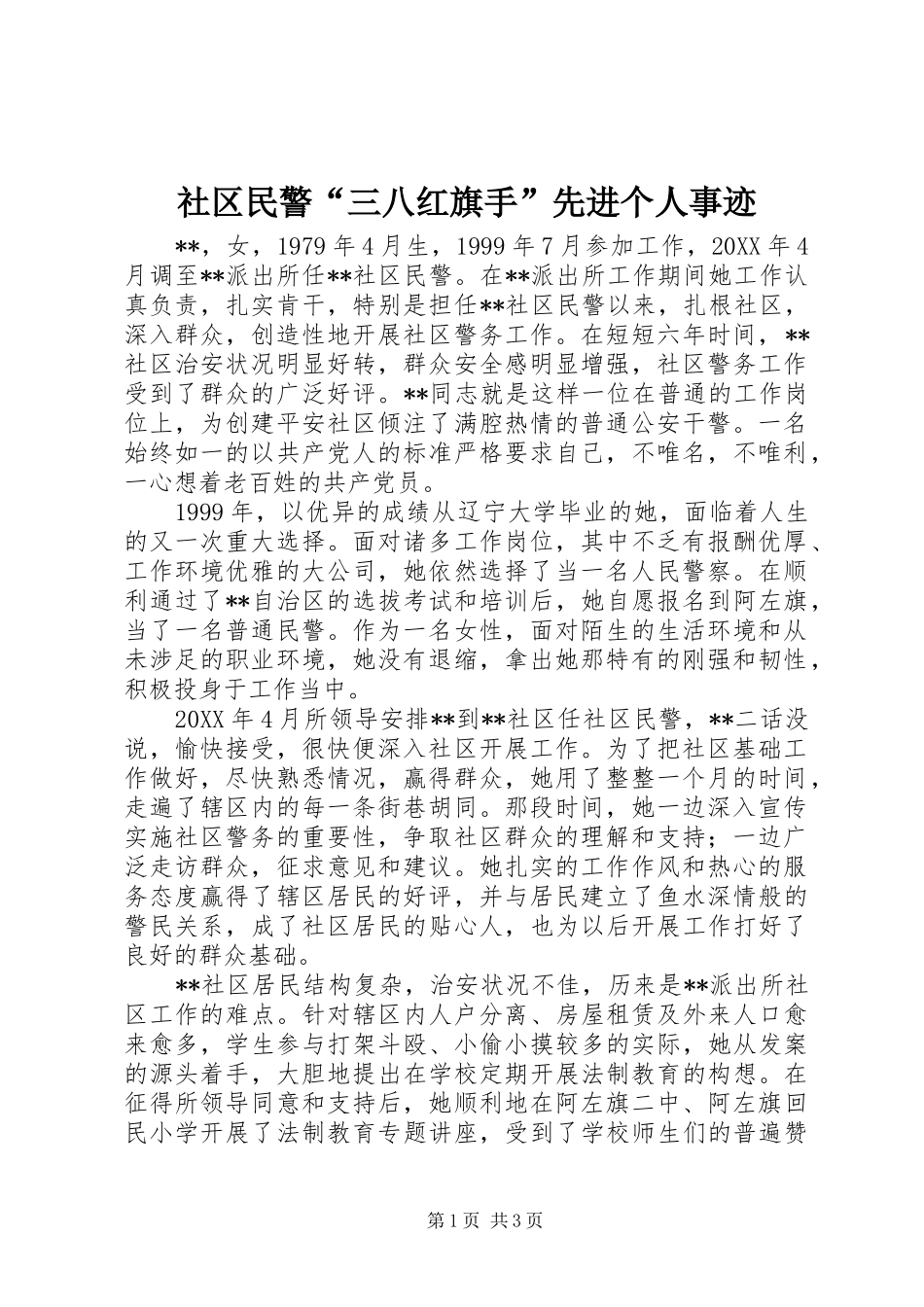 2024年社区民警三八红旗手先进个人事迹_第1页