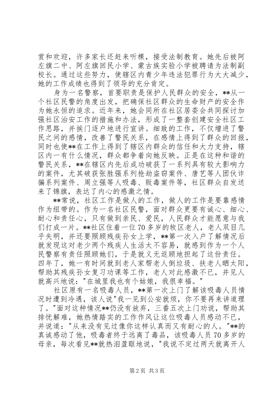 2024年社区民警三八红旗手先进个人事迹_第2页