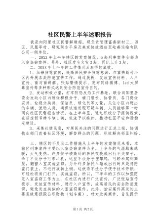 2024年社区民警上半年述职报告