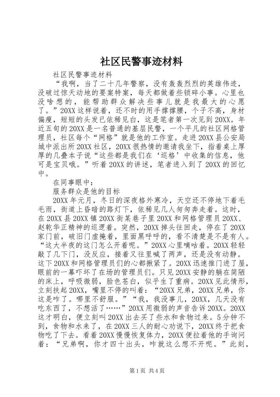 2024年社区民警事迹材料_第1页