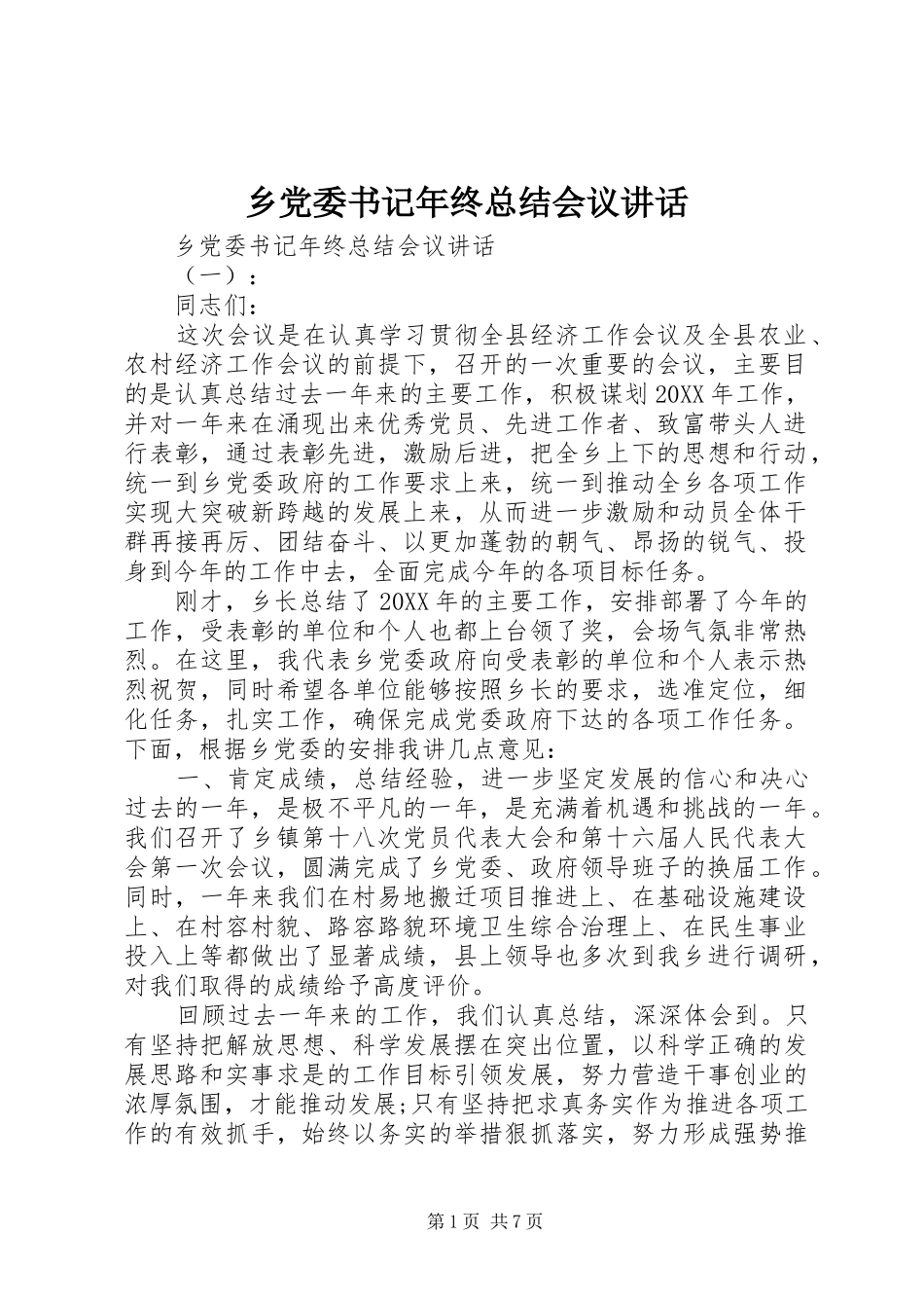 2024年乡党委书记年终总结会议致辞_第1页