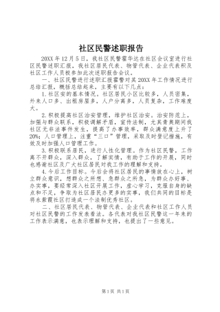 2024年社区民警述职报告