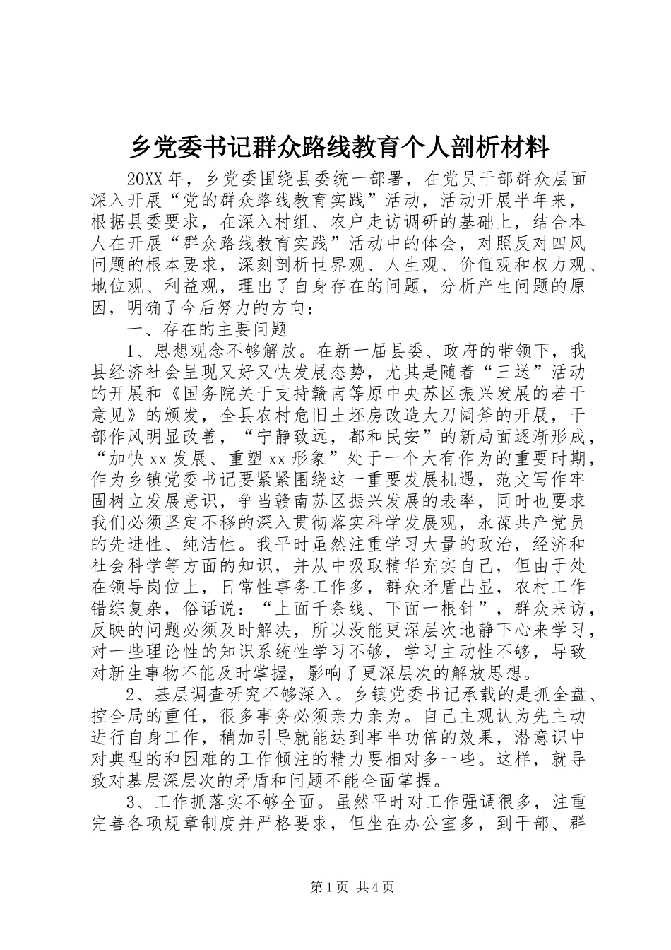 2024年乡党委书记群众路线教育个人剖析材料_第1页