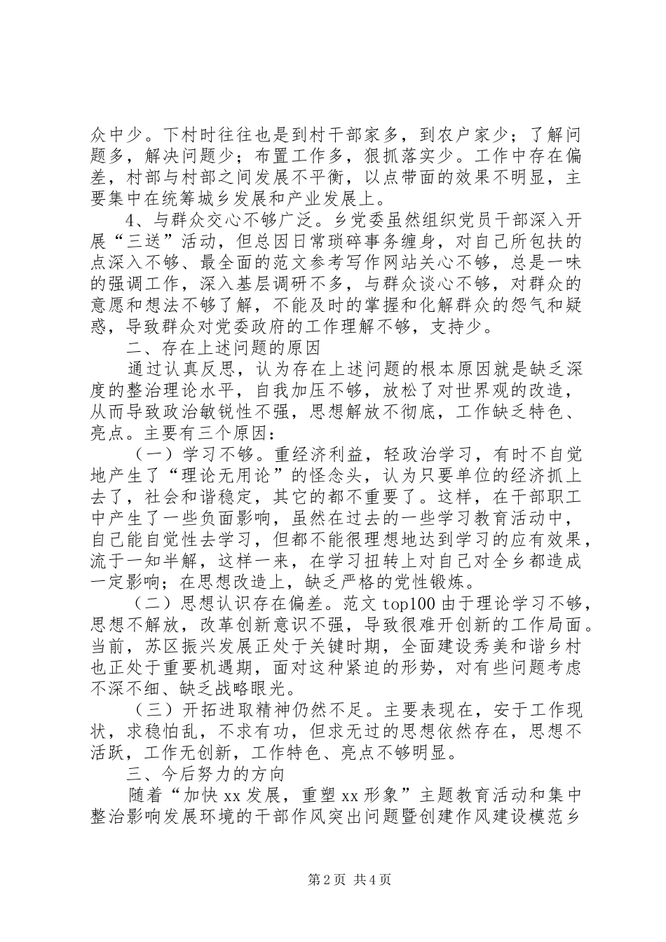 2024年乡党委书记群众路线教育个人剖析材料_第2页