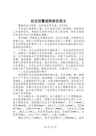 2024年社区民警述职报告范文