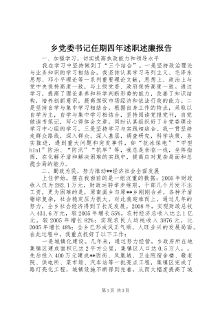 2024年乡党委书记任期四年述职述廉报告