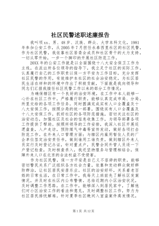 2024年社区民警述职述廉报告