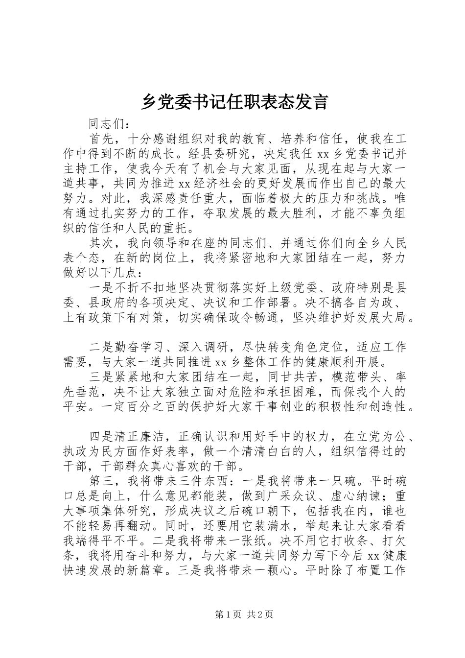 2024年乡党委书记任职表态讲话_第1页