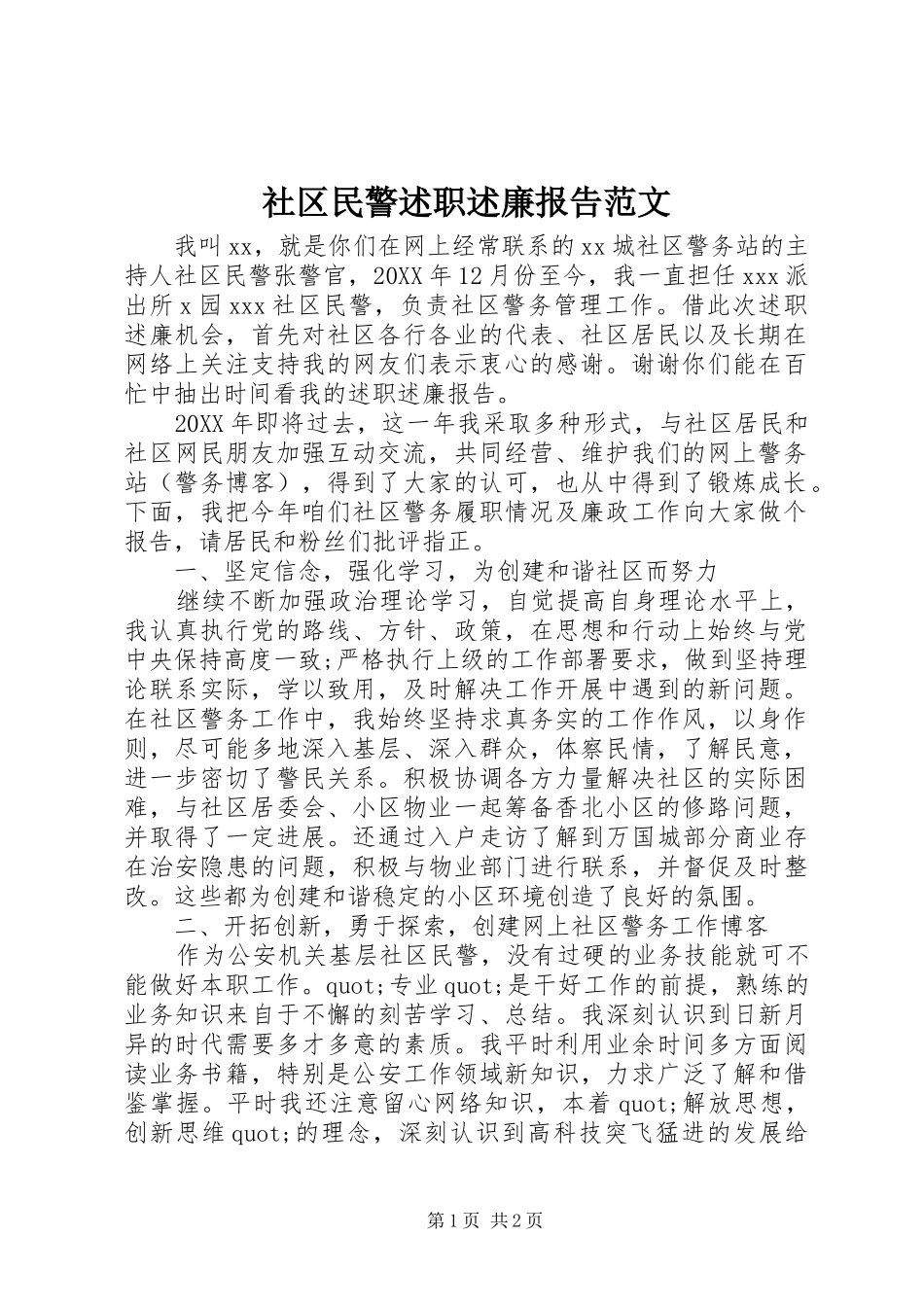 2024年社区民警述职述廉报告范文_第1页
