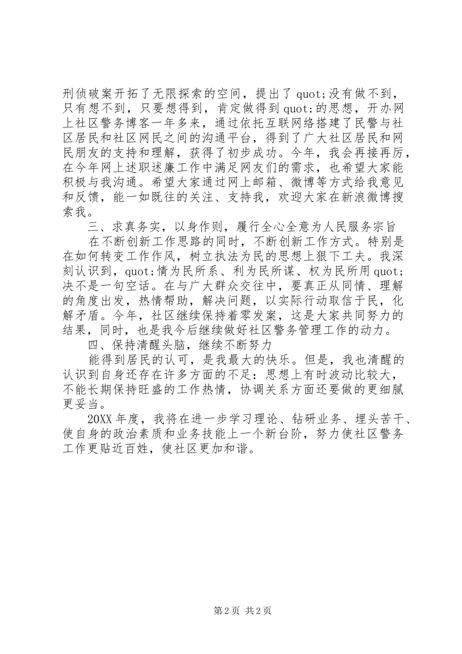 2024年社区民警述职述廉报告范文_第2页
