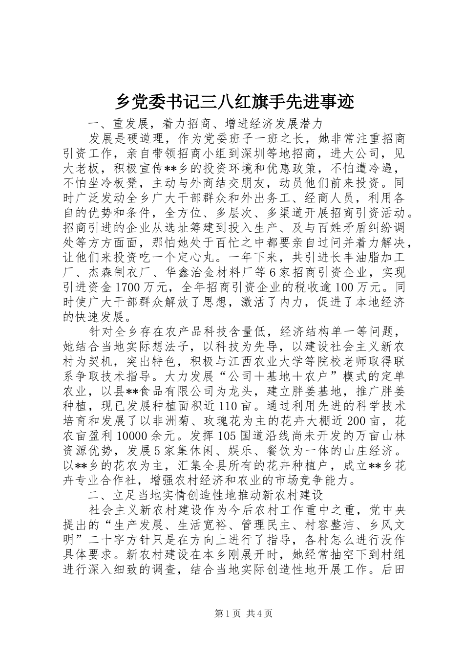 2024年乡党委书记三八红旗手先进事迹_第1页