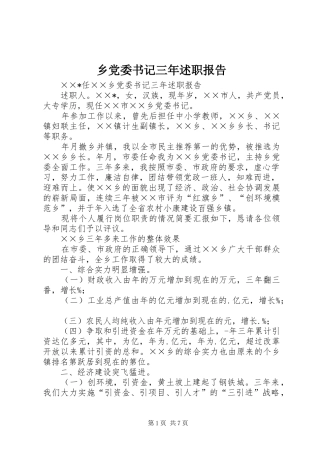 2024年乡党委书记三年述职报告