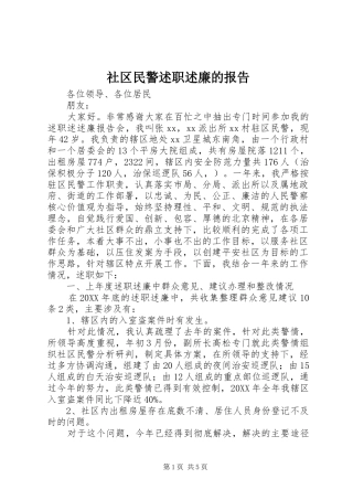 2024年社区民警述职述廉的报告