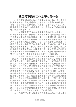 2024年社区民警提高工作水平心得体会
