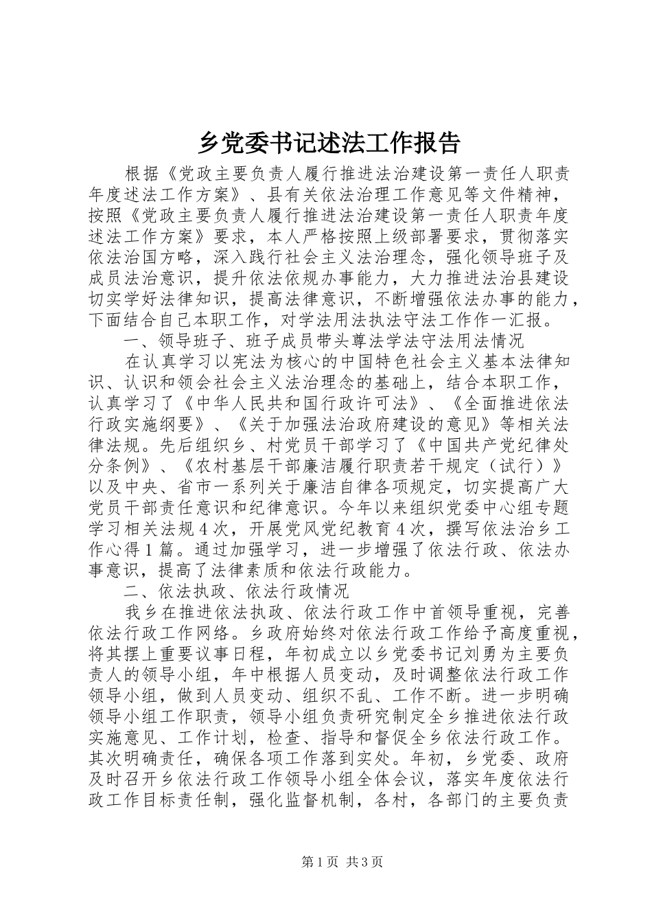 2024年乡党委书记述法工作报告_第1页