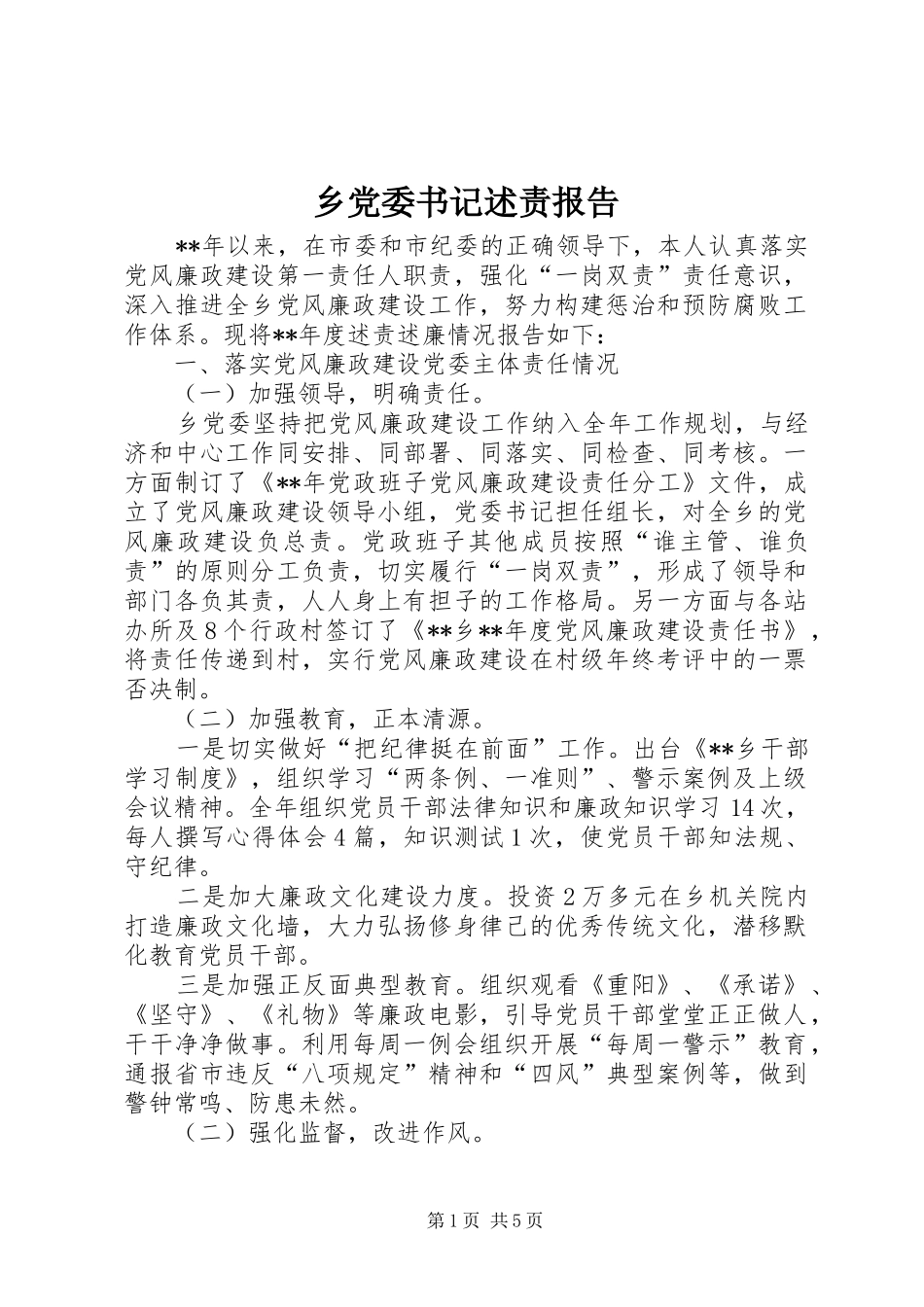 2024年乡党委书记述责报告_第1页