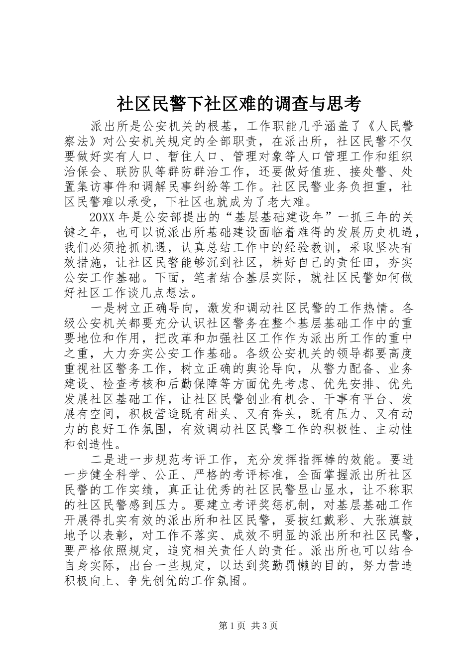 2024年社区民警下社区难的调查与思考_第1页