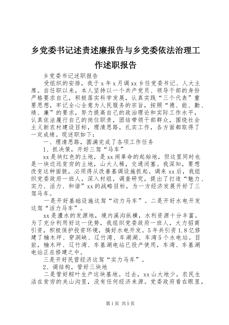 2024年乡党委书记述责述廉报告与乡党委依法治理工作述职报告_第1页