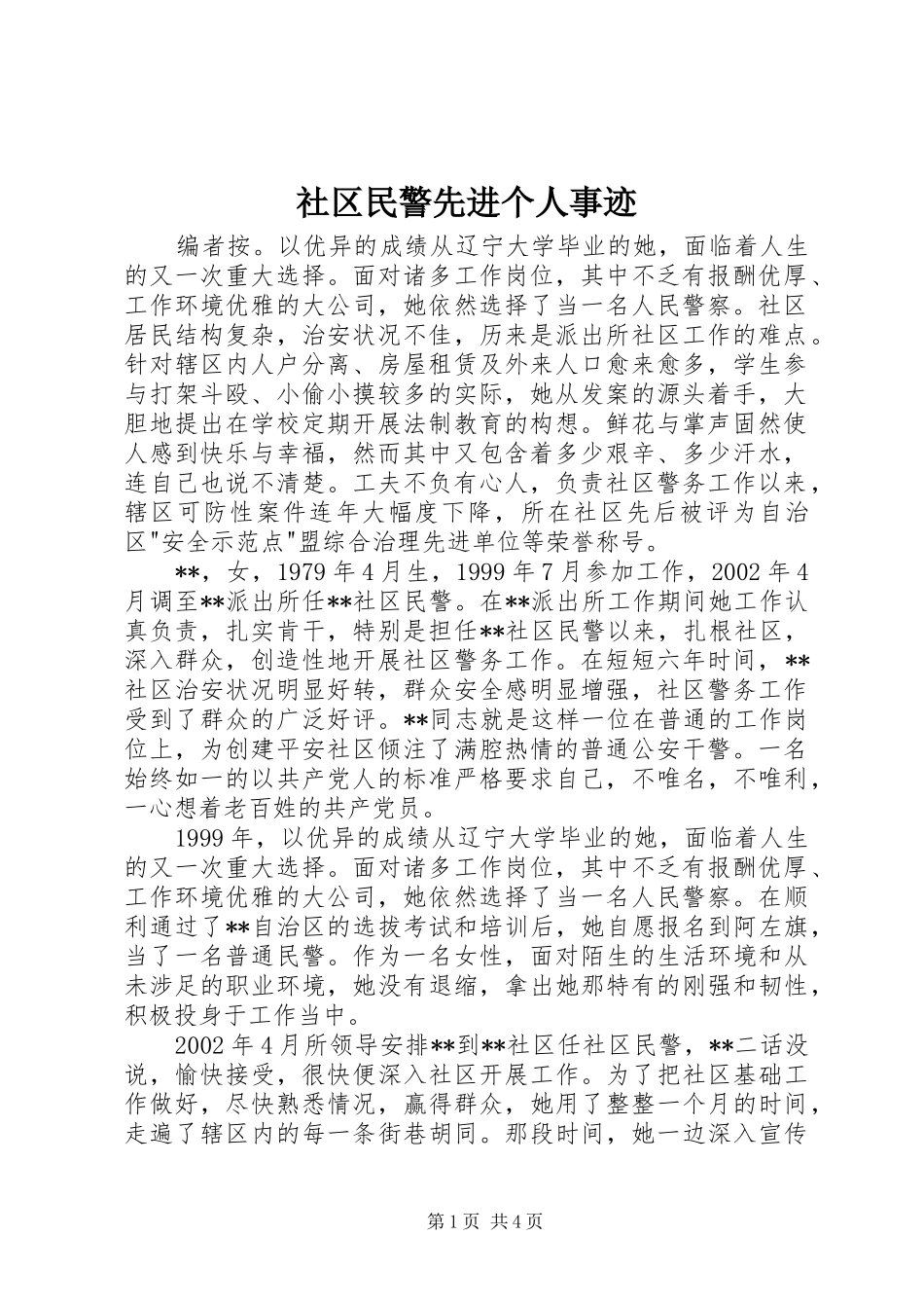 2024年社区民警先进个人事迹_第1页