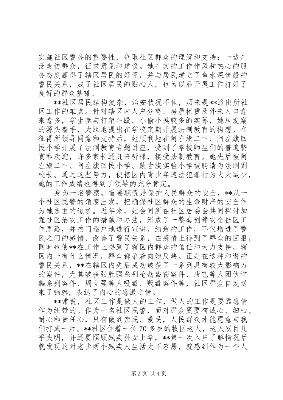 2024年社区民警先进个人事迹_第2页