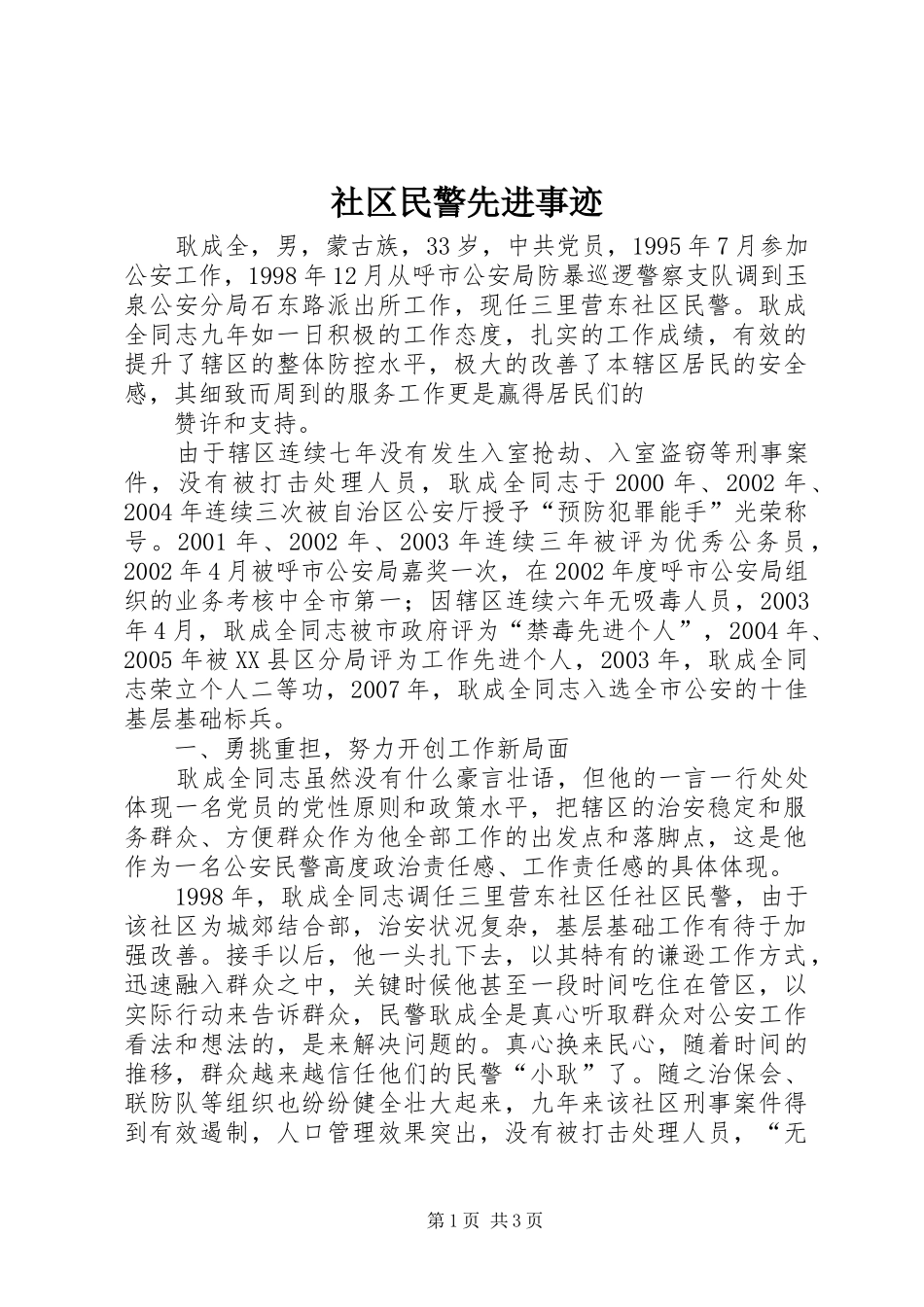 2024年社区民警先进事迹_第1页