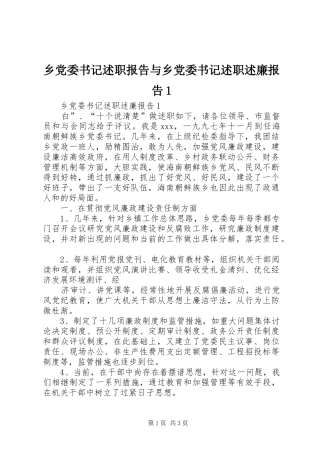 2024年乡党委书记述职报告与乡党委书记述职述廉报告