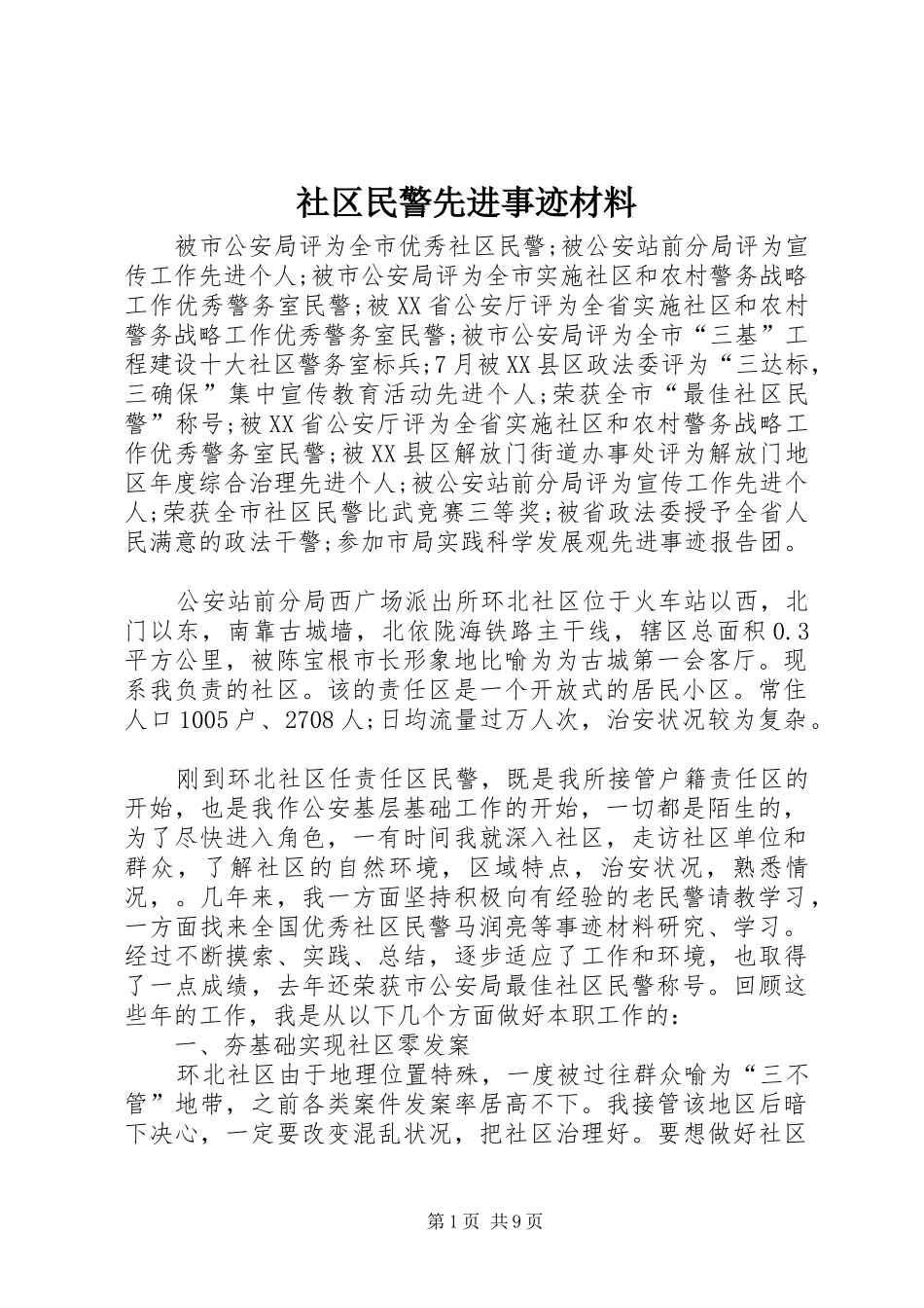 2024年社区民警先进事迹材料_第1页