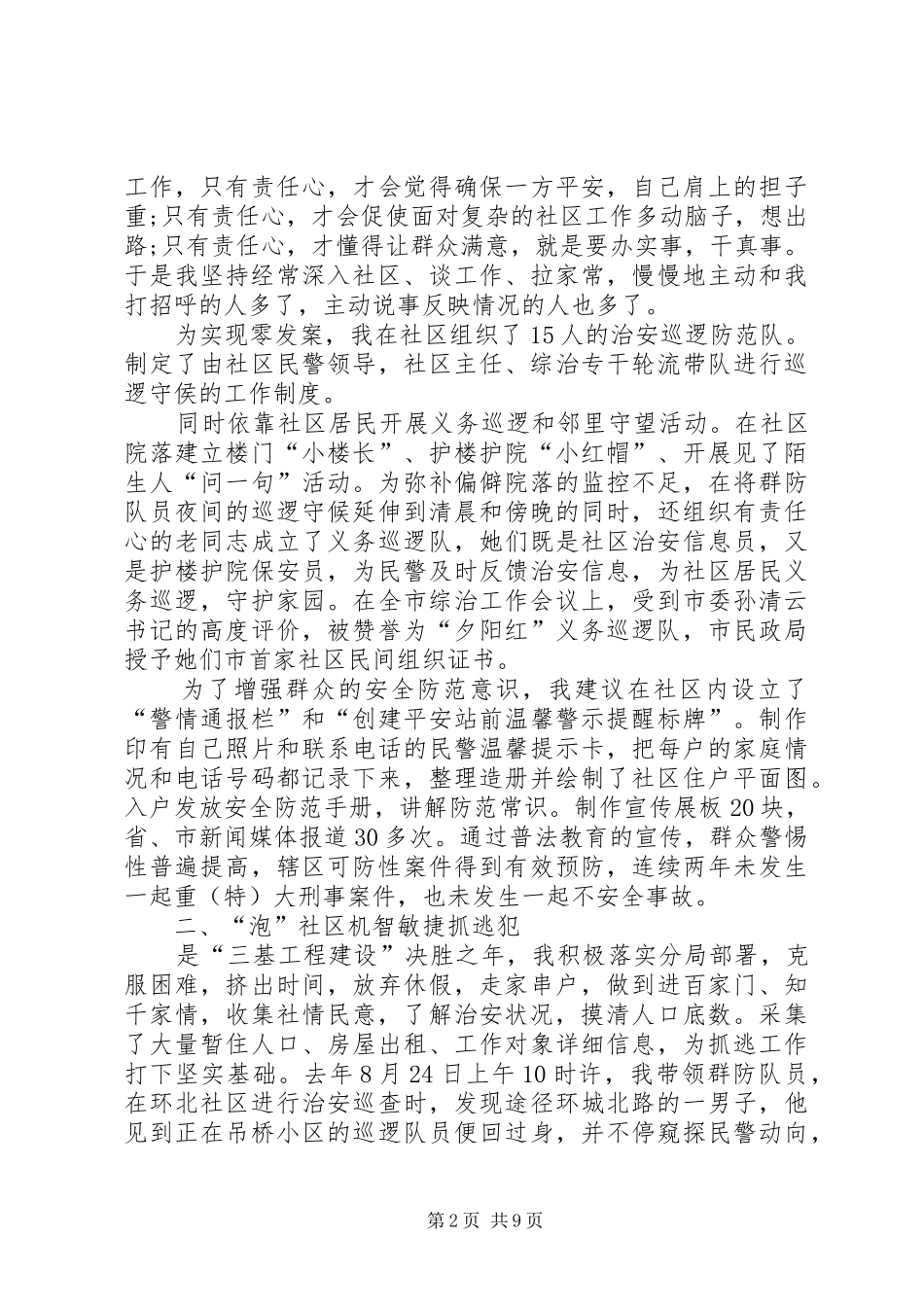 2024年社区民警先进事迹材料_第2页