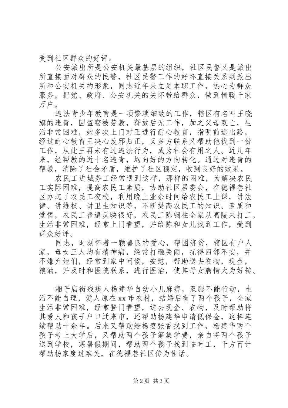 2024年社区民警先进事迹材料二_第2页