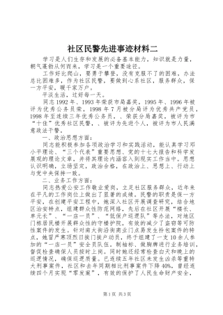 2024年社区民警先进事迹材料二