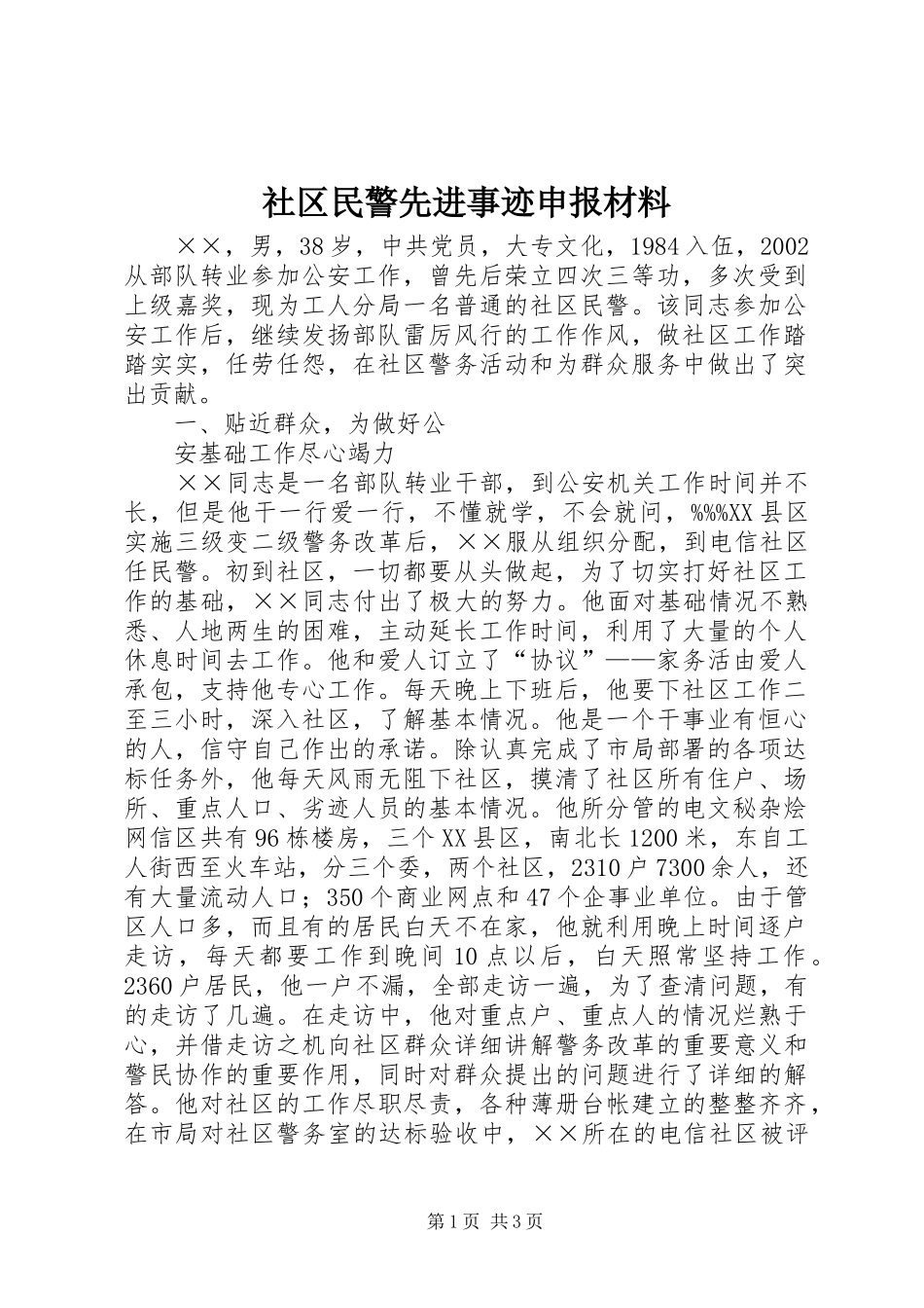 2024年社区民警先进事迹申报材料_第1页