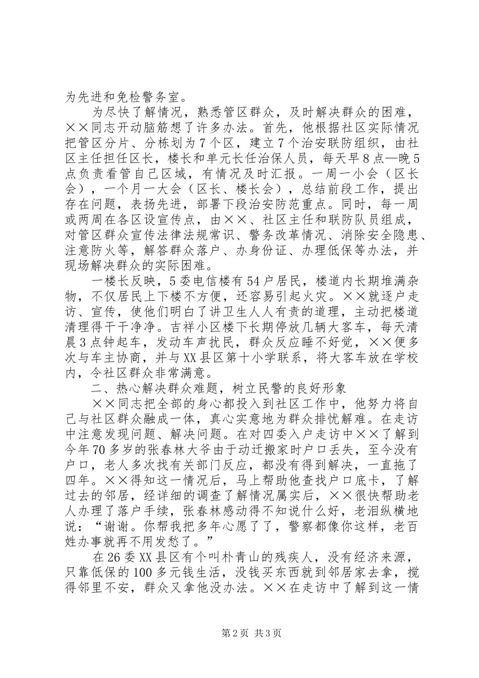 2024年社区民警先进事迹申报材料_第2页