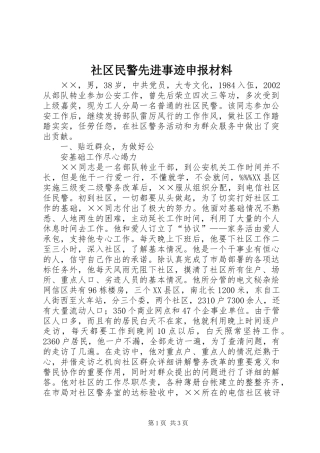 2024年社区民警先进事迹申报材料