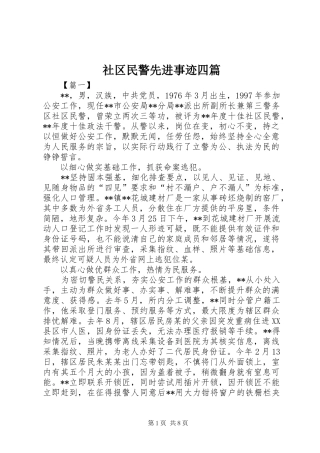 2024年社区民警先进事迹四篇