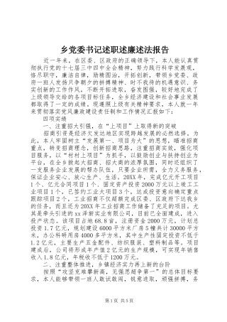 2024年乡党委书记述职述廉述法报告