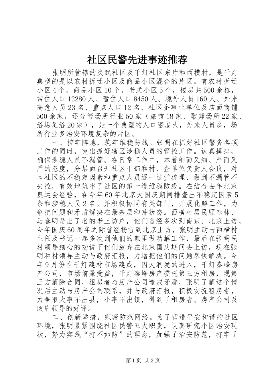 2024年社区民警先进事迹推荐_第1页