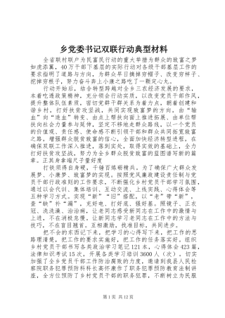 2024年乡党委书记双联行动典型材料