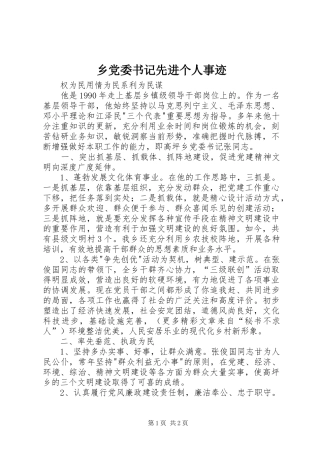 2024年乡党委书记先进个人事迹