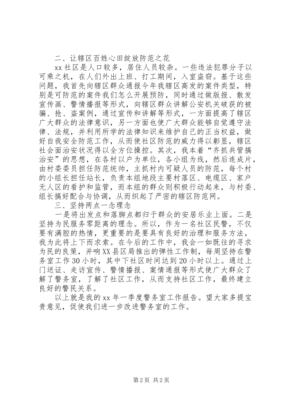 2024年社区民警一季度述职述廉报告_第2页
