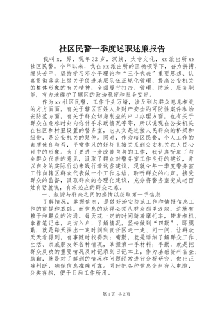 2024年社区民警一季度述职述廉报告