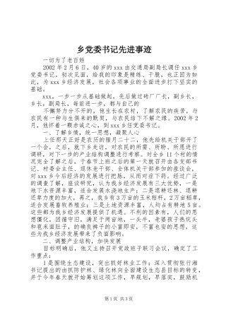 2024年乡党委书记先进事迹