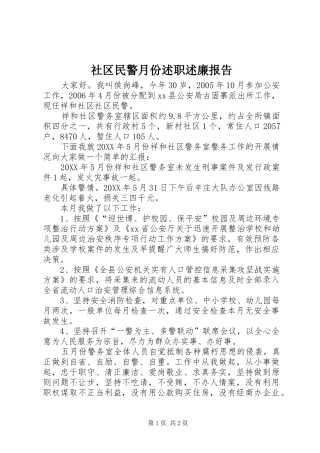 2024年社区民警月份述职述廉报告